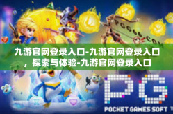 九游官网登录入口-九游官网登录入口，探索与体验-九游官网登录入口