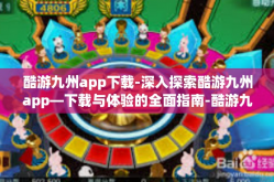 酷游九州app下载-深入探索酷游九州app—下载与体验的全面指南-酷游九州app下载