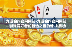 九游会j9官网网站-九游会J9官网网站—游戏爱好者的首选之目的地-九游会j9官网网站