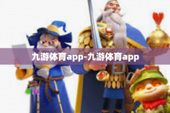九游体育app-九游体育app
