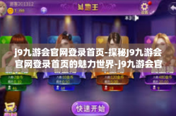 j9九游会官网登录首页-探秘J9九游会官网登录首页的魅力世界-j9九游会官网登录首页