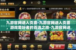 九游官网进入页面-九游官网进入页面，游戏爱好者的首选之地-九游官网进入页面