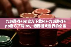 九游游戏app官方下载ios-九游游戏app官方下载ios，畅游游戏世界的必备神器-九游游戏app官方下载ios