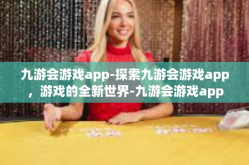 九游会游戏app-探索九游会游戏app，游戏的全新世界-九游会游戏app
