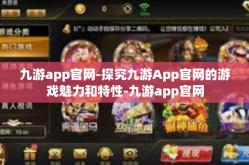 九游app官网-探究九游App官网的游戏魅力和特性-九游app官网