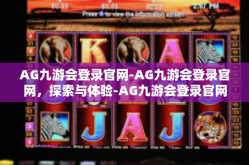 AG九游会登录官网-AG九游会登录官网，探索与体验-AG九游会登录官网