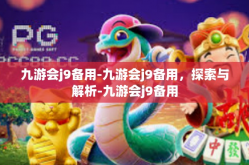 九游会j9备用-九游会j9备用，探索与解析-九游会j9备用