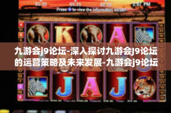 九游会j9论坛-深入探讨九游会J9论坛的运营策略及未来发展-九游会j9论坛