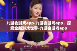 九游会游戏app-九游会游戏app，探索全新游戏世界-九游会游戏app