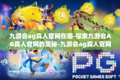 九游会ag真人官网在哪-探索九游会AG真人官网的奥秘-九游会ag真人官网在哪