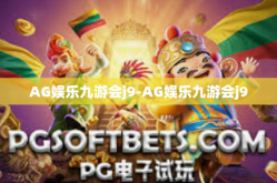 AG娱乐九游会j9-AG娱乐九游会j9