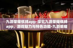 九游荣耀棋牌app-探究九游荣耀棋牌app，游戏魅力与特色功能-九游荣耀棋牌app