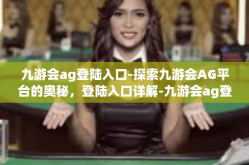 九游会ag登陆入口-探索九游会AG平台的奥秘，登陆入口详解-九游会ag登陆入口
