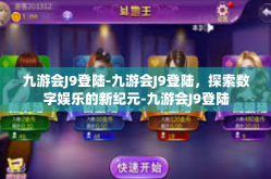 九游会J9登陆-九游会J9登陆，探索数字娱乐的新纪元-九游会J9登陆