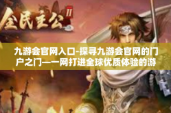九游会官网入口-探寻九游会官网的门户之门—一网打进全球优质体验的游戏梦想之所-九游会官网入口