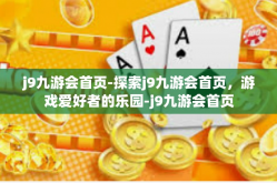 j9九游会首页-探索j9九游会首页，游戏爱好者的乐园-j9九游会首页