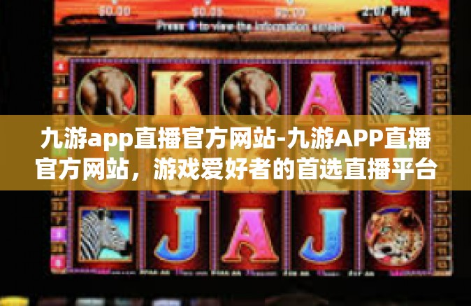 九游app直播官方网站-九游APP直播官方网站，游戏爱好者的首选直播平台-九游app直播官方网站