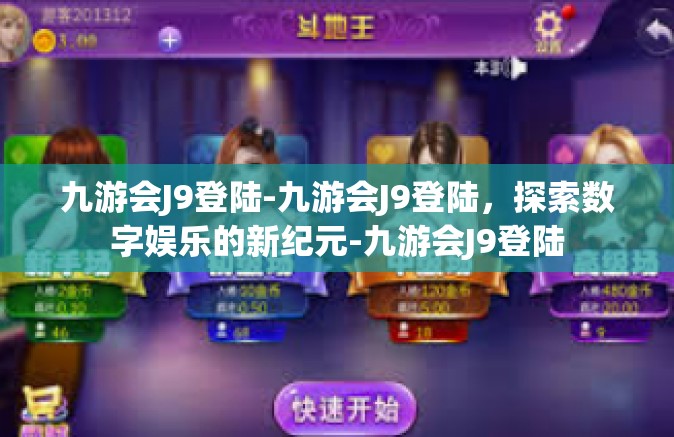 九游会J9登陆-九游会J9登陆，探索数字娱乐的新纪元-九游会J9登陆