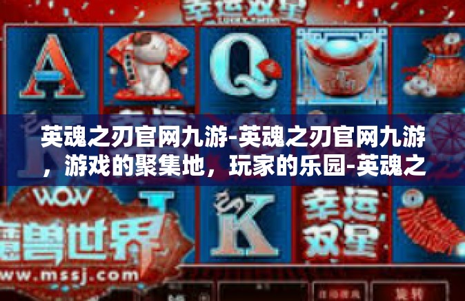 英魂之刃官网九游-英魂之刃官网九游，游戏的聚集地，玩家的乐园-英魂之刃官网九游