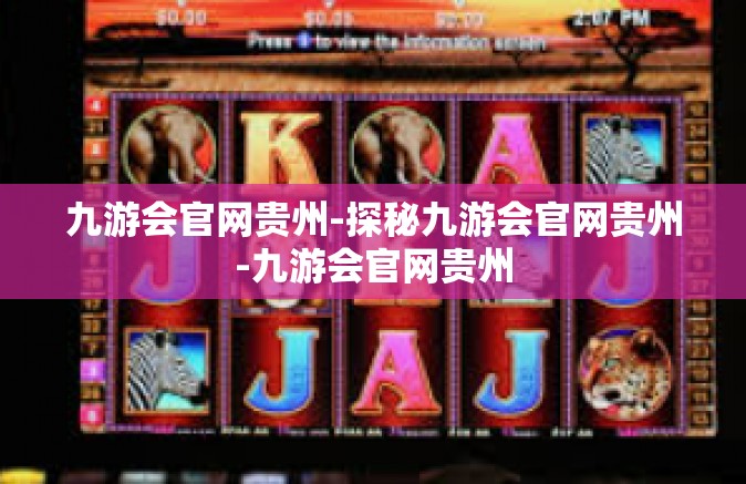 九游会官网贵州-探秘九游会官网贵州-九游会官网贵州