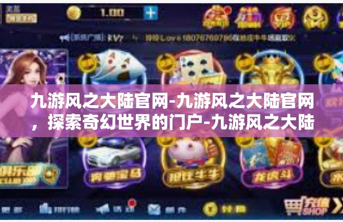 九游风之大陆官网-九游风之大陆官网，探索奇幻世界的门户-九游风之大陆官网
