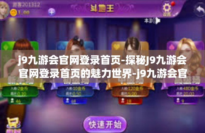 j9九游会官网登录首页-探秘J9九游会官网登录首页的魅力世界-j9九游会官网登录首页