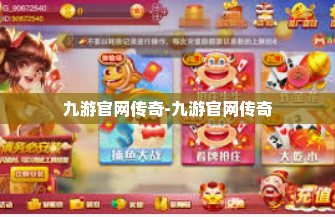九游官网传奇-九游官网传奇