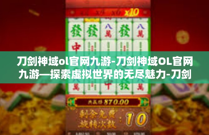 刀剑神域ol官网九游-刀剑神域OL官网九游—探索虚拟世界的无尽魅力-刀剑神域ol官网九游