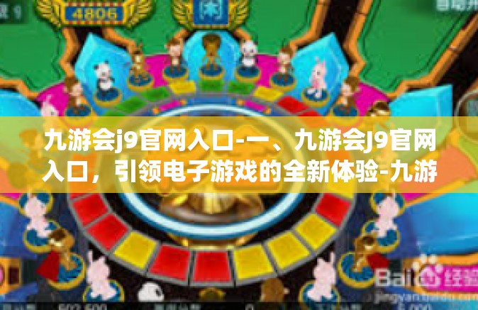 九游会j9官网入口-一、九游会J9官网入口，引领电子游戏的全新体验-九游会j9官网入口