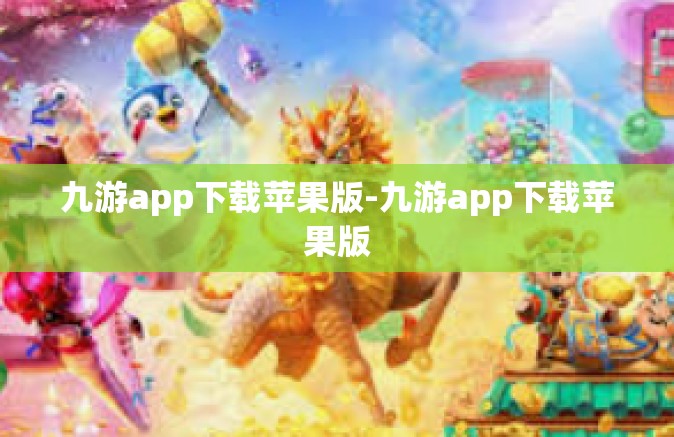 九游app下载苹果版-九游app下载苹果版