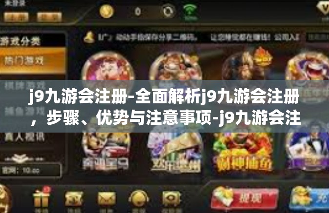 j9九游会注册-全面解析j9九游会注册，步骤、优势与注意事项-j9九游会注册