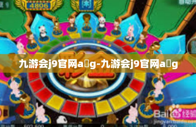 九游会j9官网a g-九游会j9官网a g
