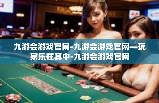 九游会游戏官网-九游会游戏官网—玩家乐在其中-九游会游戏官网