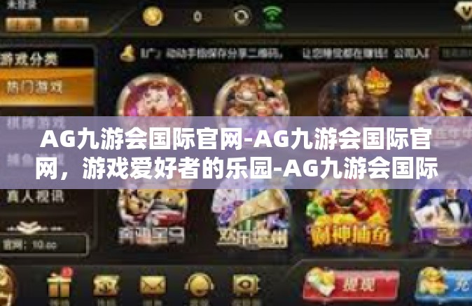 AG九游会国际官网-AG九游会国际官网，游戏爱好者的乐园-AG九游会国际官网