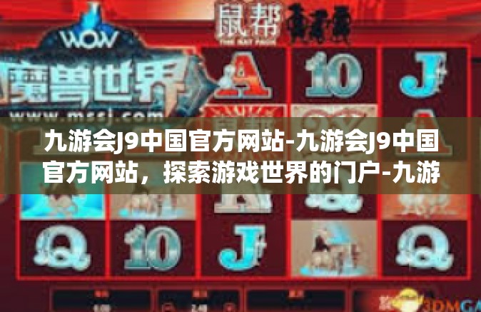 九游会J9中国官方网站-九游会J9中国官方网站，探索游戏世界的门户-九游会J9中国官方网站