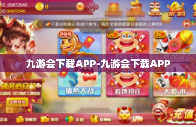 九游会下载APP-九游会下载APP