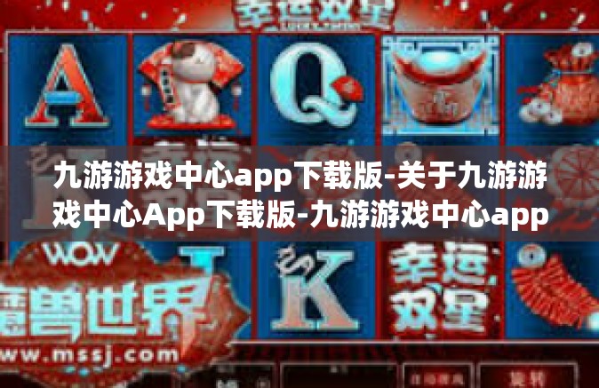 九游游戏中心app下载版-关于九游游戏中心App下载版-九游游戏中心app下载版