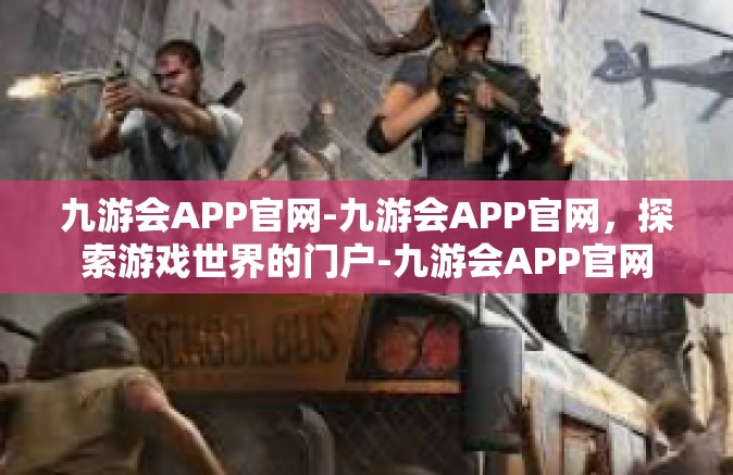九游会APP官网-九游会APP官网，探索游戏世界的门户-九游会APP官网