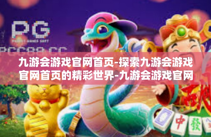 九游会游戏官网首页-探索九游会游戏官网首页的精彩世界-九游会游戏官网首页