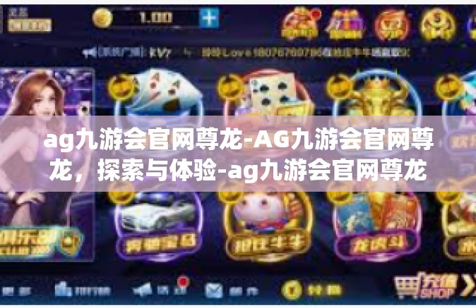 ag九游会官网尊龙-AG九游会官网尊龙，探索与体验-ag九游会官网尊龙