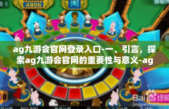 ag九游会官网登录入口-一、引言，探索ag九游会官网的重要性与意义-ag九游会官网登录入口