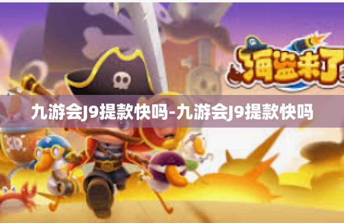 九游会J9提款快吗-九游会J9提款快吗