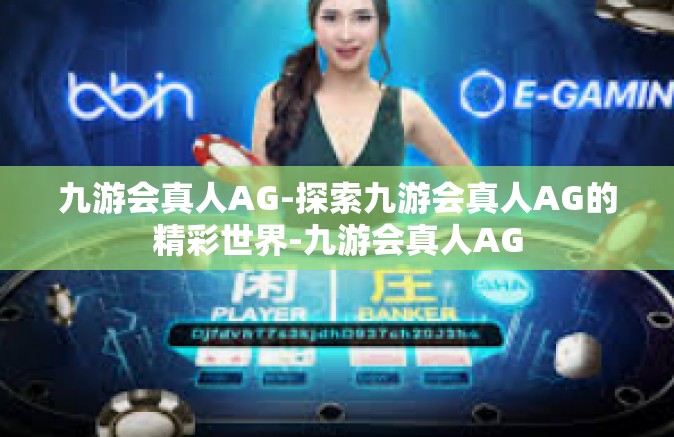 九游会真人AG-探索九游会真人AG的精彩世界-九游会真人AG