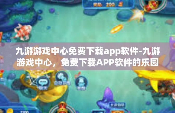 九游游戏中心免费下载app软件-九游游戏中心，免费下载APP软件的乐园-九游游戏中心免费下载app软件