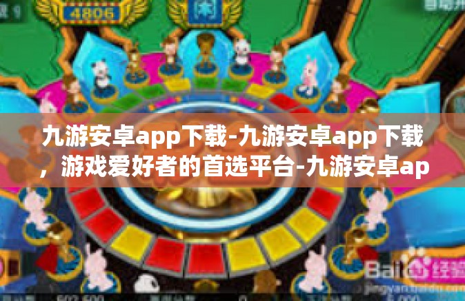九游安卓app下载-九游安卓app下载，游戏爱好者的首选平台-九游安卓app下载