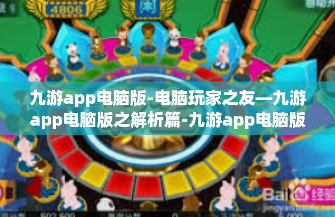 九游app电脑版-电脑玩家之友—九游app电脑版之解析篇-九游app电脑版