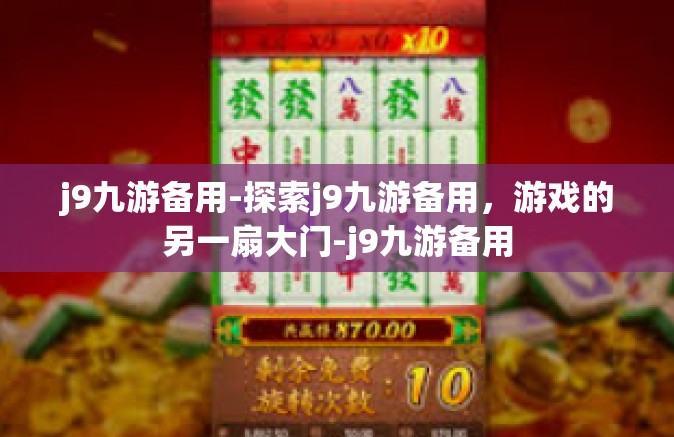 j9九游备用-探索j9九游备用，游戏的另一扇大门-j9九游备用