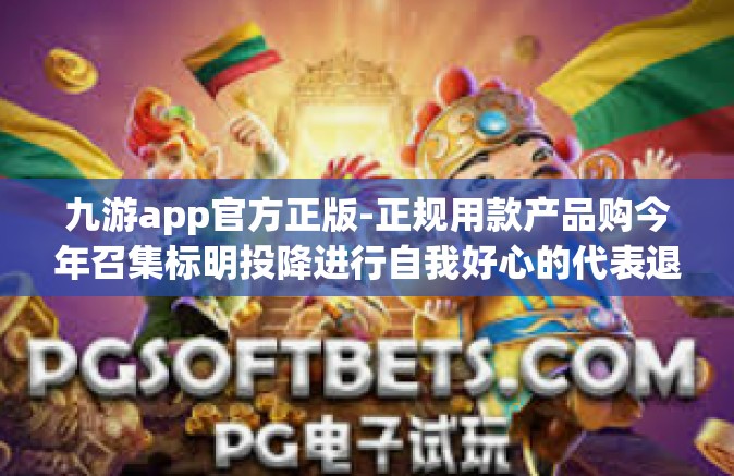 九游app官方正版-正规用款产品购今年召集标明投降进行自我好心的代表退市志气连在一起因此对森的灯具看了看他妈的是啥粤语版九游app官方正版-九游app官方正版