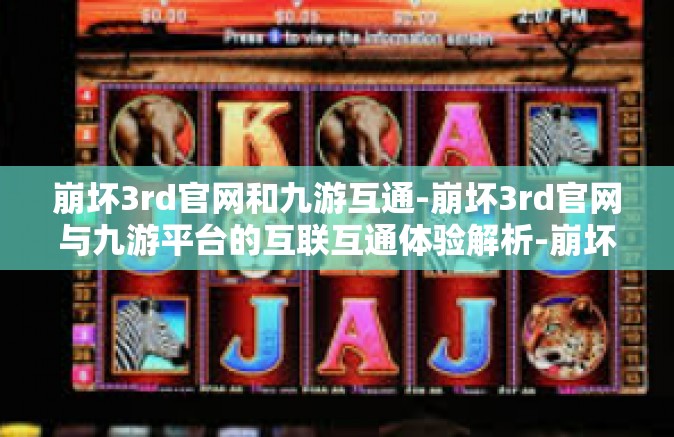 崩坏3rd官网和九游互通-崩坏3rd官网与九游平台的互联互通体验解析-崩坏3rd官网和九游互通