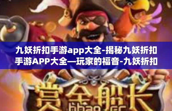 九妖折扣手游app大全-揭秘九妖折扣手游APP大全—玩家的福音-九妖折扣手游app大全